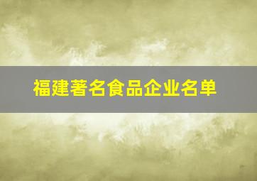 福建著名食品企业名单