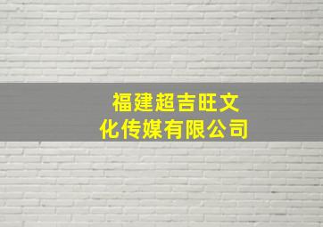 福建超吉旺文化传媒有限公司