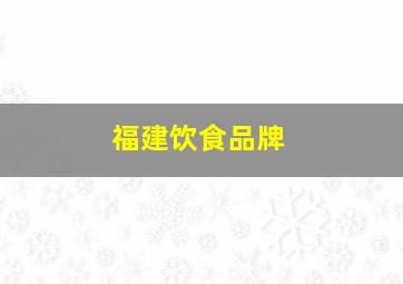 福建饮食品牌