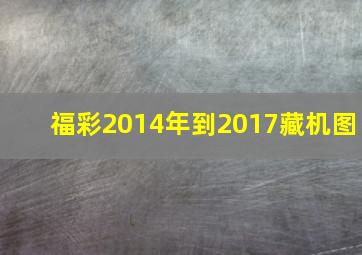 福彩2014年到2017藏机图