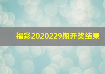 福彩2020229期开奖结果