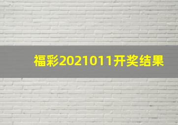 福彩2021011开奖结果