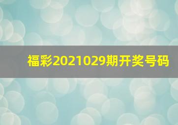 福彩2021029期开奖号码