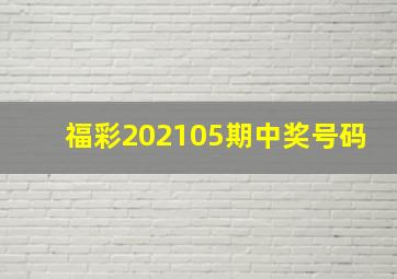 福彩202105期中奖号码