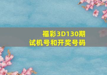 福彩3D130期试机号和开奖号码