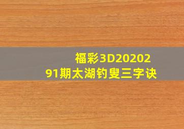 福彩3D2020291期太湖钓叟三字诀