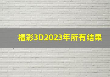 福彩3D2023年所有结果