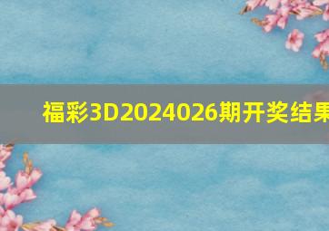 福彩3D2024026期开奖结果