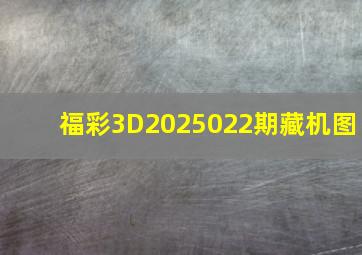 福彩3D2025022期藏机图