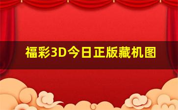 福彩3D今日正版藏机图