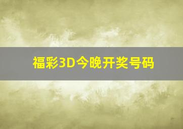 福彩3D今晚开奖号码