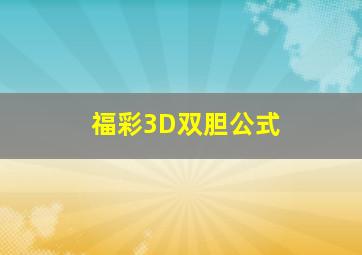 福彩3D双胆公式