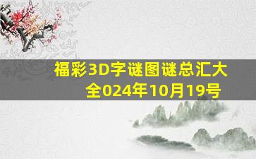 福彩3D字谜图谜总汇大全024年10月19号