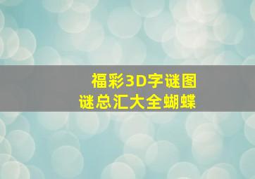 福彩3D字谜图谜总汇大全蝴蝶