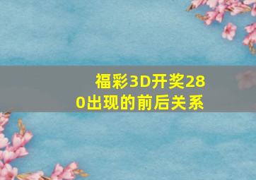 福彩3D开奖280出现的前后关系