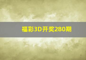 福彩3D开奖280期