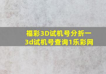 福彩3D试机号分折一3d试机号查询1乐彩网