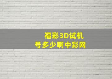 福彩3D试机号多少啊中彩网