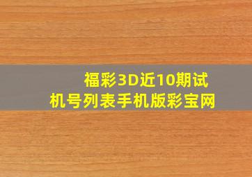 福彩3D近10期试机号列表手机版彩宝网