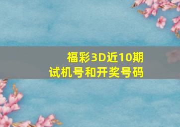 福彩3D近10期试机号和开奖号码