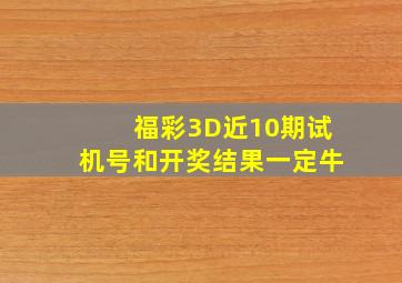 福彩3D近10期试机号和开奖结果一定牛