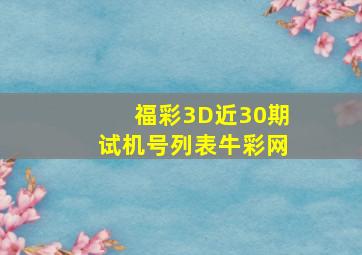 福彩3D近30期试机号列表牛彩网