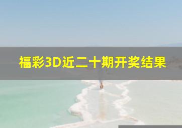 福彩3D近二十期开奖结果