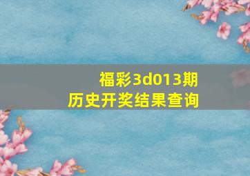 福彩3d013期历史开奖结果查询