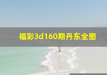 福彩3d160期丹东全图