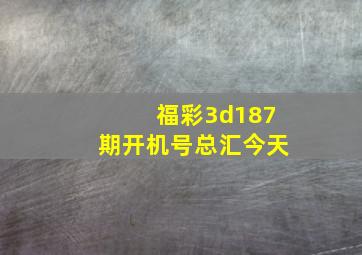 福彩3d187期开机号总汇今天