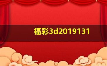 福彩3d2019131