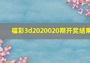 福彩3d2020020期开奖结果