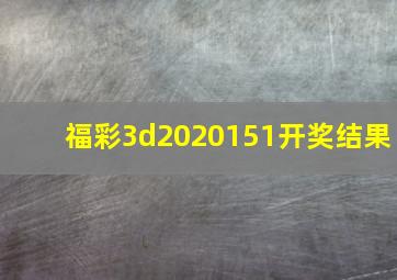 福彩3d2020151开奖结果