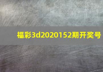 福彩3d2020152期开奖号