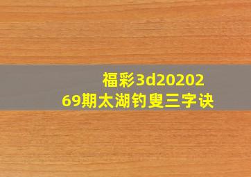 福彩3d2020269期太湖钓叟三字诀