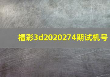 福彩3d2020274期试机号