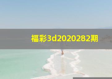 福彩3d2020282期