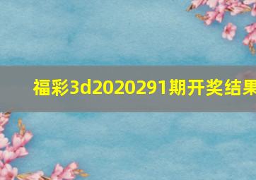 福彩3d2020291期开奖结果