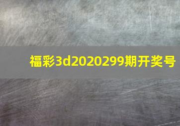 福彩3d2020299期开奖号