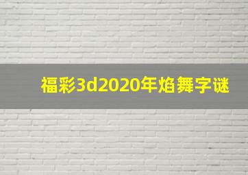 福彩3d2020年焰舞字谜