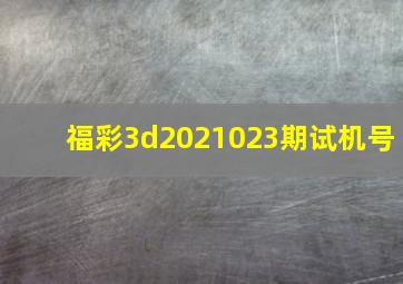 福彩3d2021023期试机号