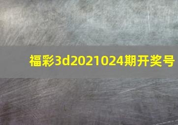 福彩3d2021024期开奖号