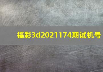 福彩3d2021174期试机号