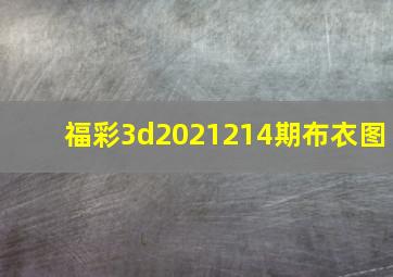 福彩3d2021214期布衣图