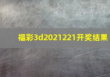 福彩3d2021221开奖结果