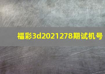 福彩3d2021278期试机号