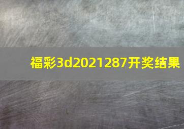 福彩3d2021287开奖结果