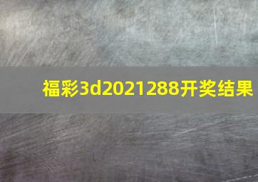 福彩3d2021288开奖结果