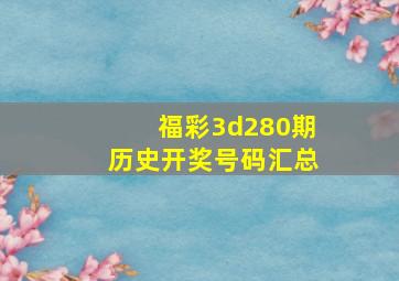 福彩3d280期历史开奖号码汇总