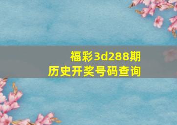 福彩3d288期历史开奖号码查询